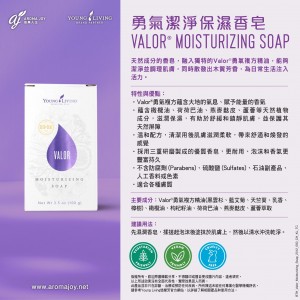 Valor Moisturizing Soap 勇氣潔淨保濕香皂
