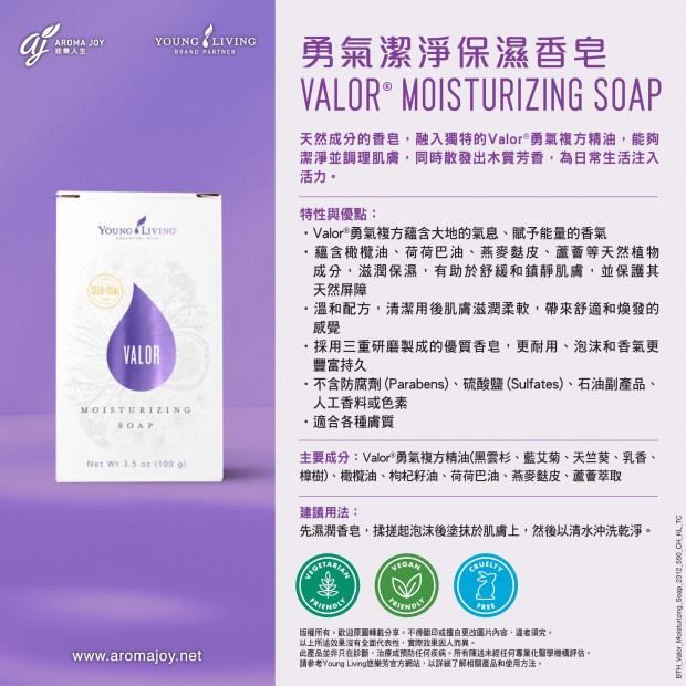 Valor Moisturizing Soap 勇氣潔淨保濕香皂