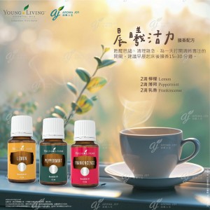 晨間活力擴香配方