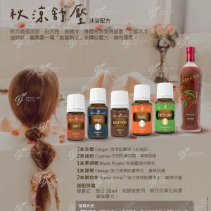 秋涼舒壓 沐浴配方