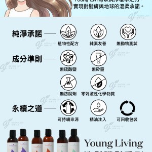 Young Living 洗髮護髮系列 - 「潔淨護髮」Clean Haircare