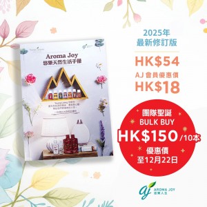 Aroma Joy 悠樂天然生活手冊 (2025最新修訂版)