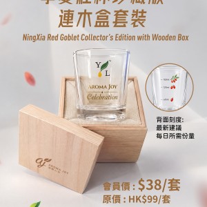 AJ 獨家設計限量 *寧夏紅杯珍藏版連木盒* 套裝