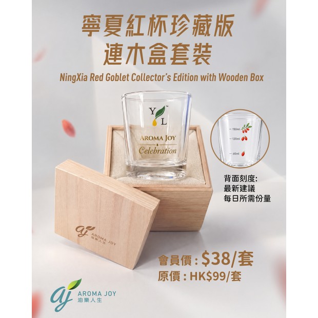 AJ 獨家設計限量 *寧夏紅杯珍藏版連木盒* 套裝