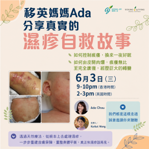 移英媽媽Ada 分享真實的濕疹自救故事重溫