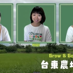 Grow & Go 2024 台北體驗中心、台東農場、Bloom膠原亮膚飲工廠、爬樹分享videoplayback 1