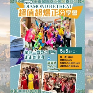 2026 Diamond retreat 超值超爆正的分享會 （帶你一齊登上郵輪走走地中海）重溫