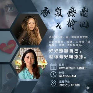 香氣療癒 x 靜心工作坊 By : Joanne Kan & Gretchen