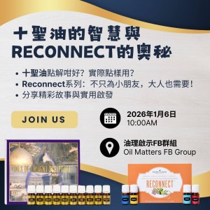 十聖油的智慧與Reconnect的奧秘 By:Joanne & Gretchen