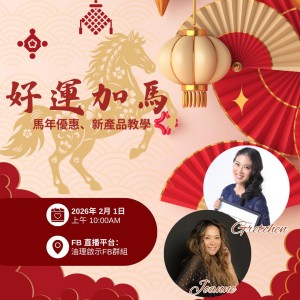 好運加馬：馬年優惠、新產品教學 By: Joanne & Gretchen
