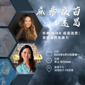 出麻疹一定要打針？探討MMR疫苗迷思與我的天然退燒抗疹經歷 By: Joanne kan & Gretchen