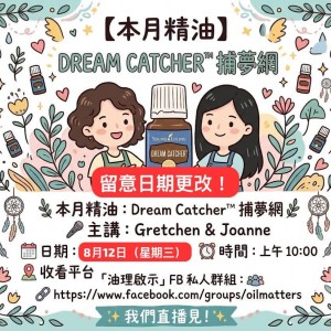 8- 9月本月精油：Dream Catcher™ 捕夢網 – 捕捉夢想，開啟無限潛能 By :Joanne & Gretchen