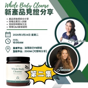 Whole Body cleanse 用家實戰分享會 By:Joanne & Gretchen