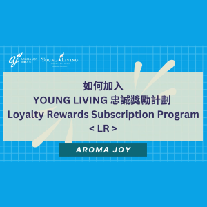 如何加入 YOUNG LIVING 忠誠獎勵計劃 Loyalty Rewards Subscription Program