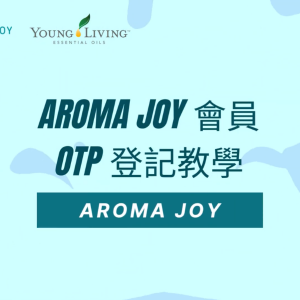 Aroma Joy 會員 OTP 登記教學