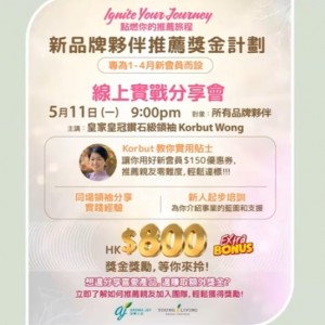 新品牌夥伴推薦獎金計劃 線上實戰分享會 By: Korbut (廣東話)
