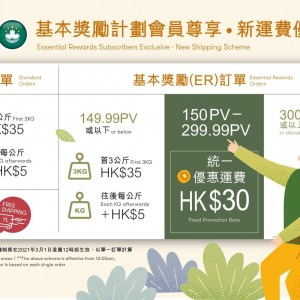 【好消息 基本獎勵計劃會員尊享 — 新運費優惠出爐】