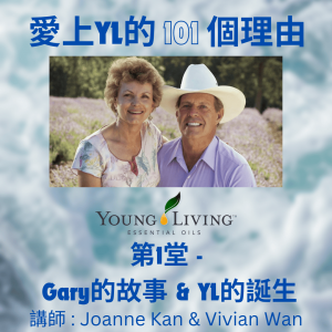 愛上Young Living的101個理由 #第1堂 #Gary的故事 #YL的誕生 #重播 不可外