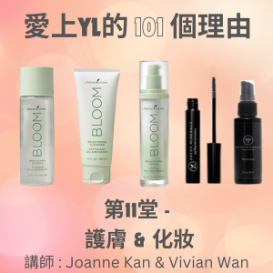 愛上YoungLiving的101個理由 #第11堂 #skincare #護膚 #makeup #化妝