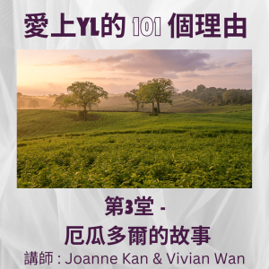 愛上Young Living的101個理由 #第3堂 #厄瓜多爾 #重播 不可外傳