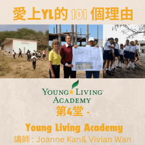 愛上Young Living的101個理由 #第4堂 #YLacademy #重播 不可外傳
