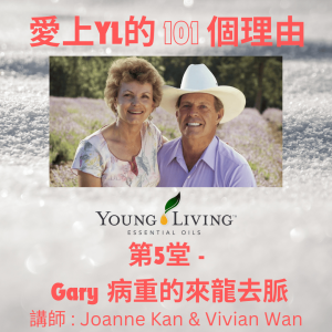 愛上Young Living的101個理由 #第5堂 #Gary #病重 #來龍去脈 #重播 不可