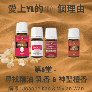 愛上Young Living的101個理由 #第6堂 #尋找精油 #乳香 #重播 不可外傳