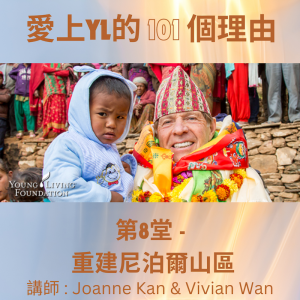 愛上Young Living的101個理由 #第8堂 #重建 #尼泊爾山區 #重播 不可外傳