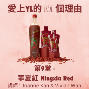 愛上Young Living的101個理由 第9堂 NXR寧夏紅 中文字幕