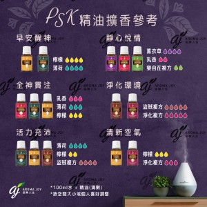 PSK精油擴香參考
