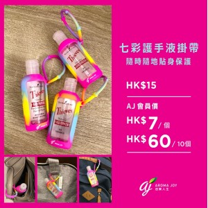 *七彩搓手液掛帶 *七彩搓手液掛帶
