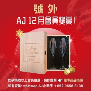 (只供AJ會員) AJ 12月會員獎賞