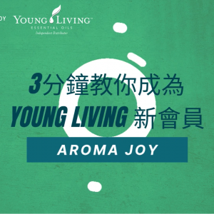 AromaJoy 3分鐘快速上手教學｜輕鬆成為YL新會員