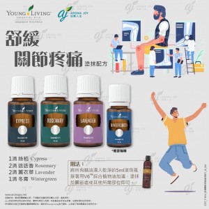 舒緩關節疼痛塗抹配方