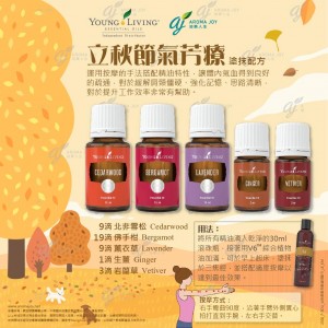 立秋節氣芳療 塗抹配方