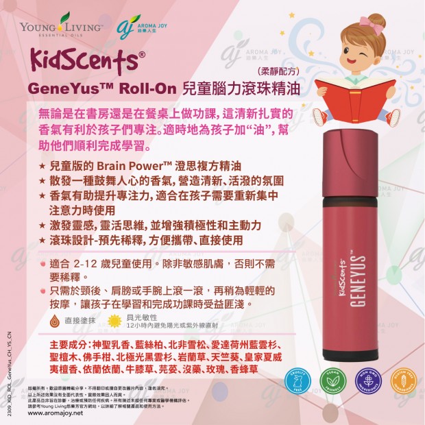  Kidscents GeneYus Roll-On 兒童腦力滾珠精油 (柔靜配方)
