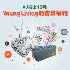 (只供AJ會員)2023年12月 YOUNG LIVING 新會員福利