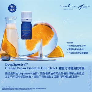 DeepSpectra™ Orange Cacao Essential Oil Extract 甜橙可可精油提取物
