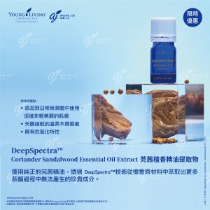 DeepSpectra™ Coriander Sandalwood Essential Oil Extract 芫茜檀香精油提取物