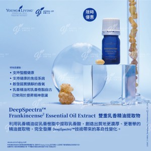 DeepSpectra™ Frankincense² Essential Oil Extract 雙重乳香精油提取物