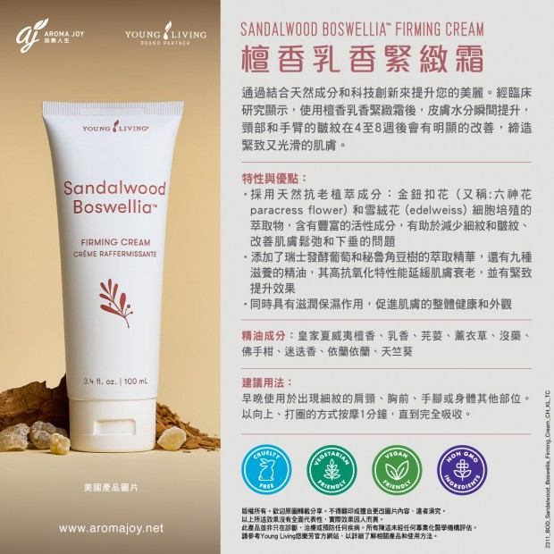 檀香乳香緊緻霜 Sandalwood Boswellia Firming Cream