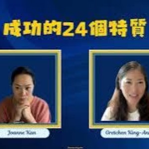 成功需要的特質：(7)尋找別人的需要 無論你是做 Young Living 還是做自己的工作，這些特質都可以協助你變得更成功。