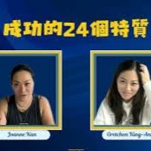 成功需要的特質：（6）懂得找資源 Resourceful 無論你是做 Young Living 還是做自己的工作，這些特質都可以協助你變得更成功