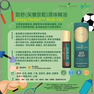 Deep Relief Roll-On 勁舒(深層放鬆)滾珠精油