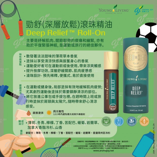 Deep Relief Roll-On 勁舒(深層放鬆)滾珠精油