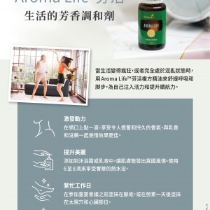 Aroma Life™芬活 生活的芳香調和劑