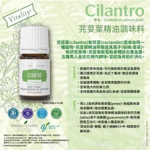 Cilantro Vitality 芫荽葉精油調味料