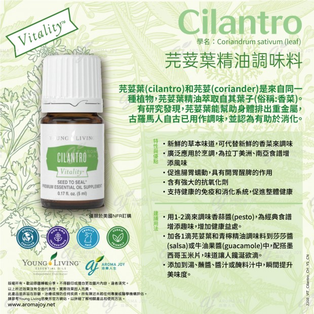 Cilantro Vitality 芫荽葉精油調味料