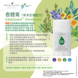CitraGuard Deodorant 香體膏 (草本防護配方)