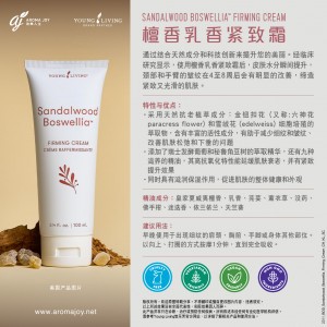 檀香乳香緊緻霜 Sandalwood Boswellia Firming Cream
